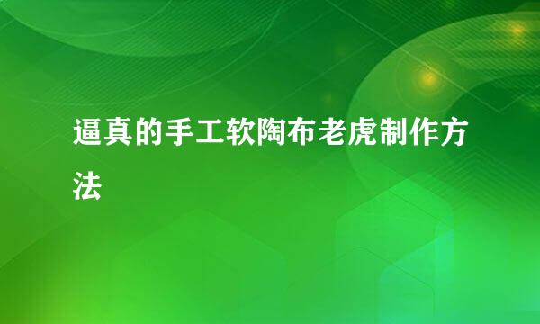 逼真的手工软陶布老虎制作方法