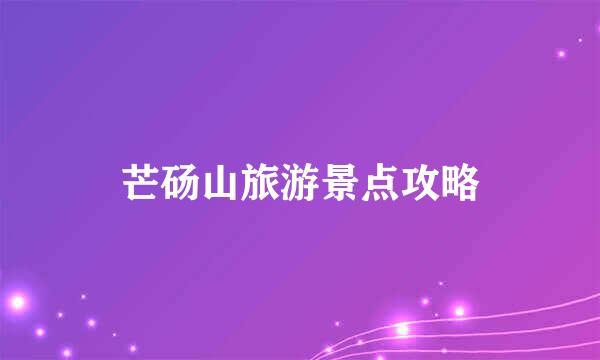 芒砀山旅游景点攻略