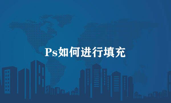Ps如何进行填充