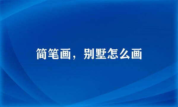 简笔画，别墅怎么画