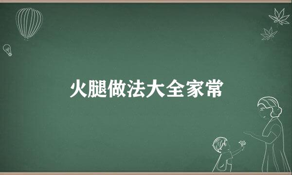 火腿做法大全家常