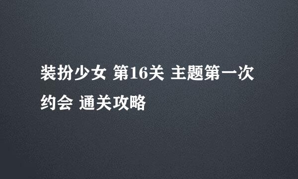 装扮少女 第16关 主题第一次约会 通关攻略