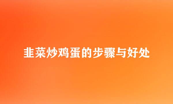 韭菜炒鸡蛋的步骤与好处