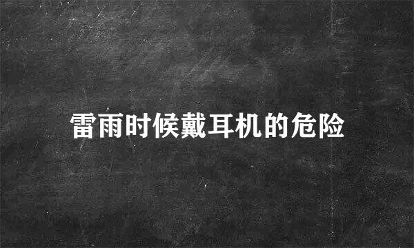 雷雨时候戴耳机的危险
