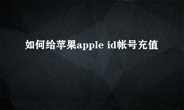如何给苹果apple id帐号充值