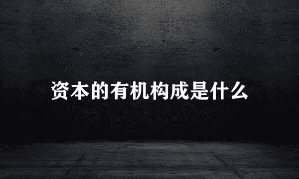 资本的有机构成是什么