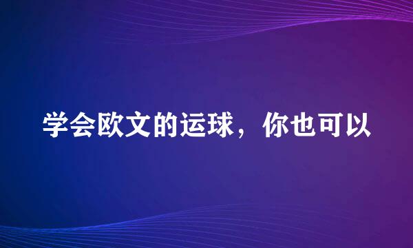 学会欧文的运球，你也可以
