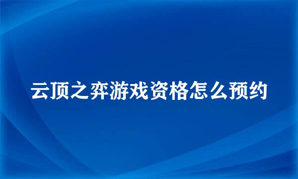云顶之弈游戏资格怎么预约