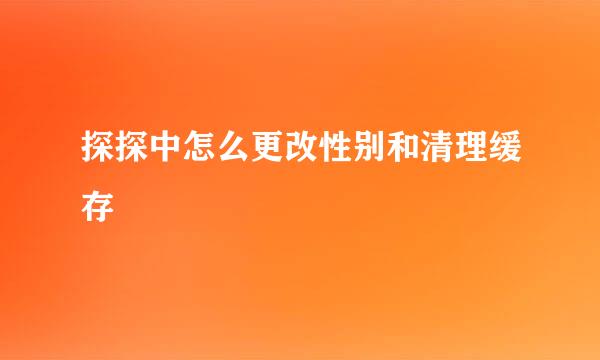 探探中怎么更改性别和清理缓存