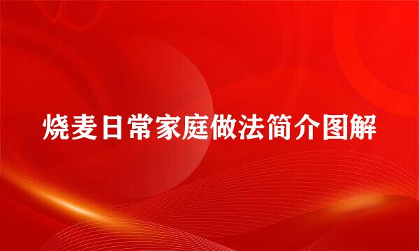 烧麦日常家庭做法简介图解