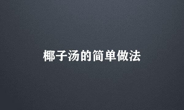 椰子汤的简单做法