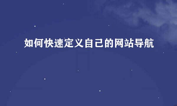 如何快速定义自己的网站导航