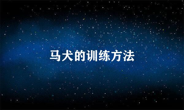 马犬的训练方法