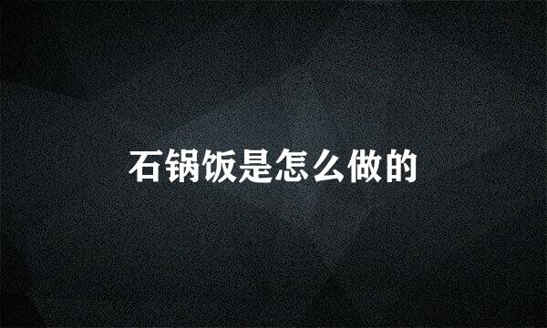 石锅饭是怎么做的