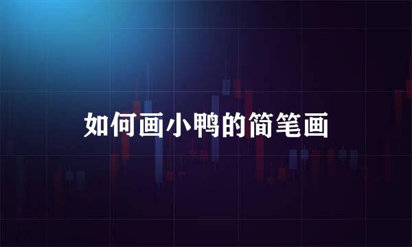如何画小鸭的简笔画
