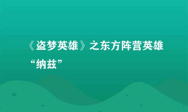 《盗梦英雄》之东方阵营英雄“纳兹”