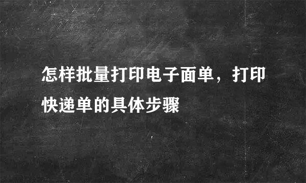 怎样批量打印电子面单,打印快递单的具体步骤