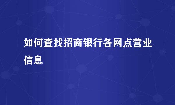 如何查找招商银行各网点营业信息