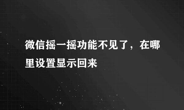 微信摇一摇功能不见了，在哪里设置显示回来