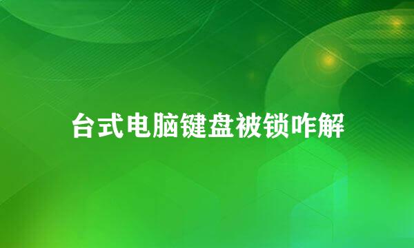 台式电脑键盘被锁咋解