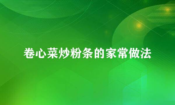 卷心菜炒粉条的家常做法