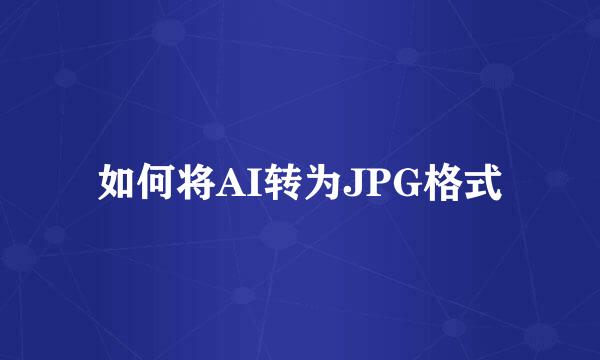 如何将AI转为JPG格式