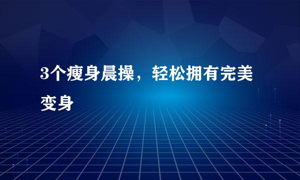 3个瘦身晨操，轻松拥有完美变身