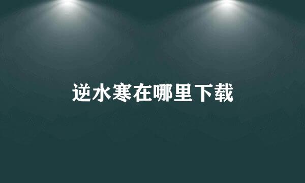 逆水寒在哪里下载