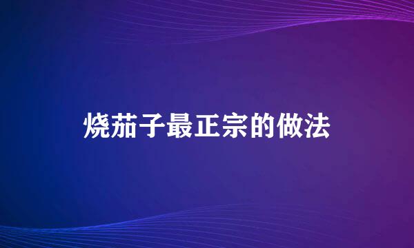 烧茄子最正宗的做法