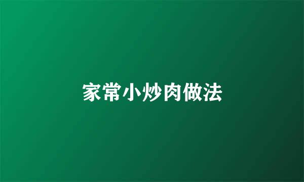 家常小炒肉做法
