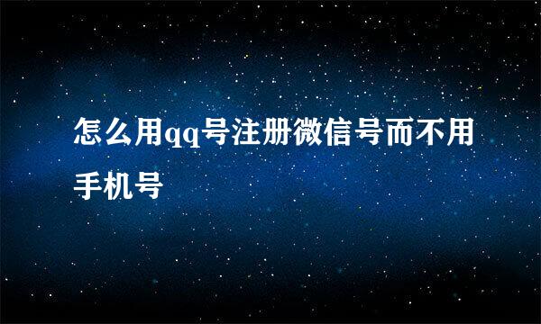 怎么用qq号注册微信号而不用手机号