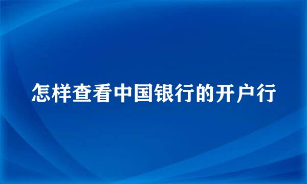 怎样查看中国银行的开户行
