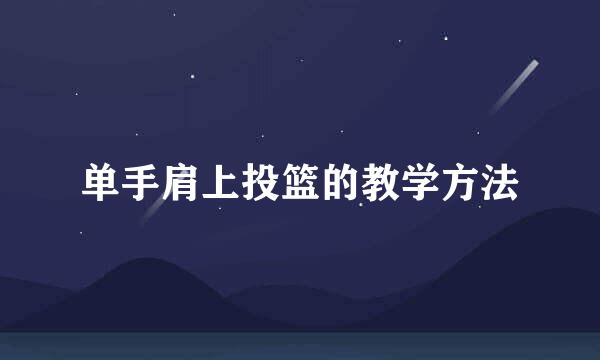 单手肩上投篮的教学方法
