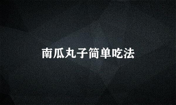 南瓜丸子简单吃法