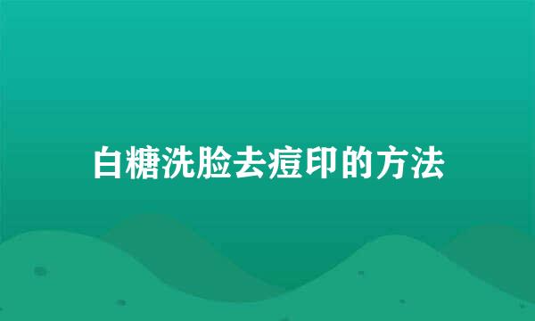 白糖洗脸去痘印的方法
