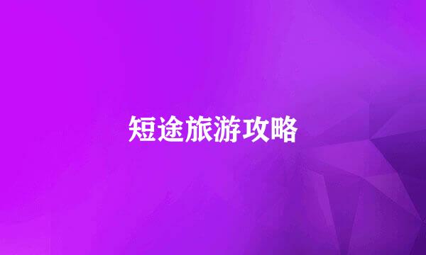 短途旅游攻略