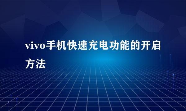 vivo手机快速充电功能的开启方法
