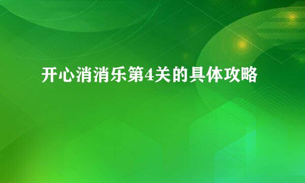 开心消消乐第4关的具体攻略