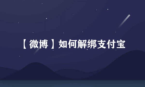 【微博】如何解绑支付宝