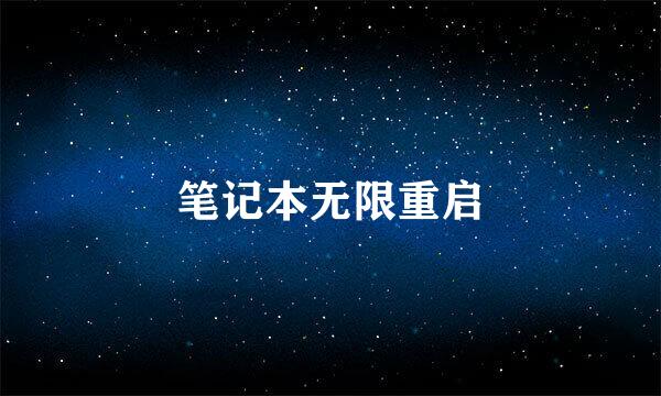 笔记本无限重启
