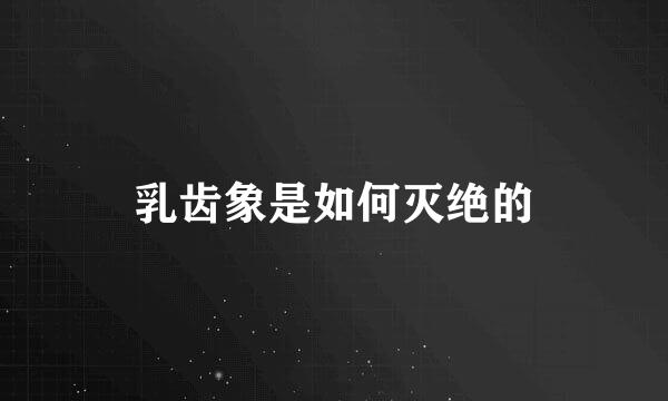 乳齿象是如何灭绝的