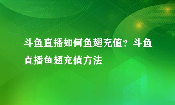 斗鱼直播如何鱼翅充值？斗鱼直播鱼翅充值方法