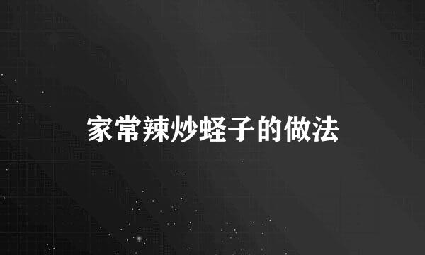 家常辣炒蛏子的做法