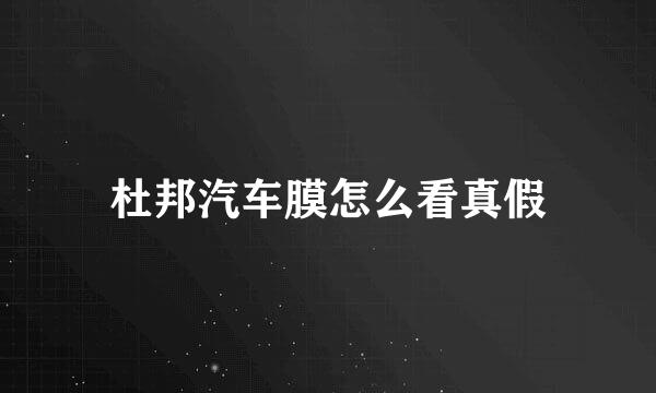杜邦汽车膜怎么看真假