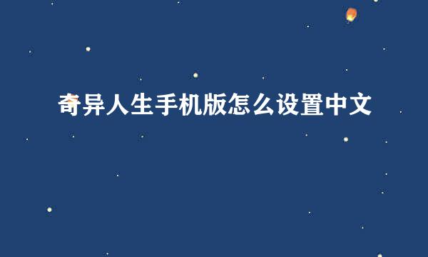 奇异人生手机版怎么设置中文