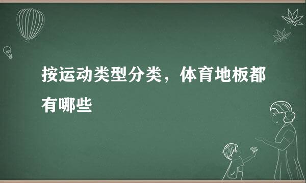 按运动类型分类，体育地板都有哪些