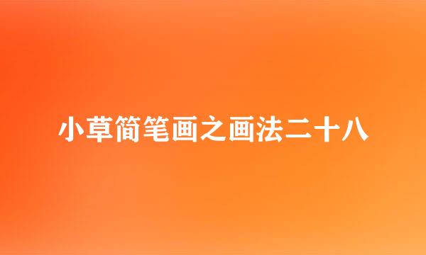 小草简笔画之画法二十八