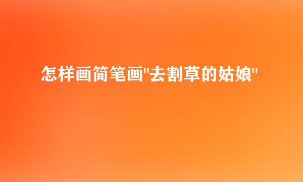 怎样画简笔画