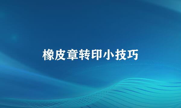 橡皮章转印小技巧