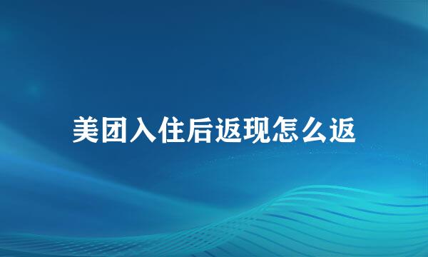 美团入住后返现怎么返